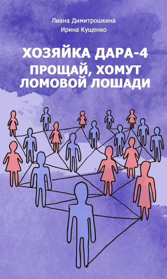 Обложка книги «Прощай, хомут Ломовой Лошади!»