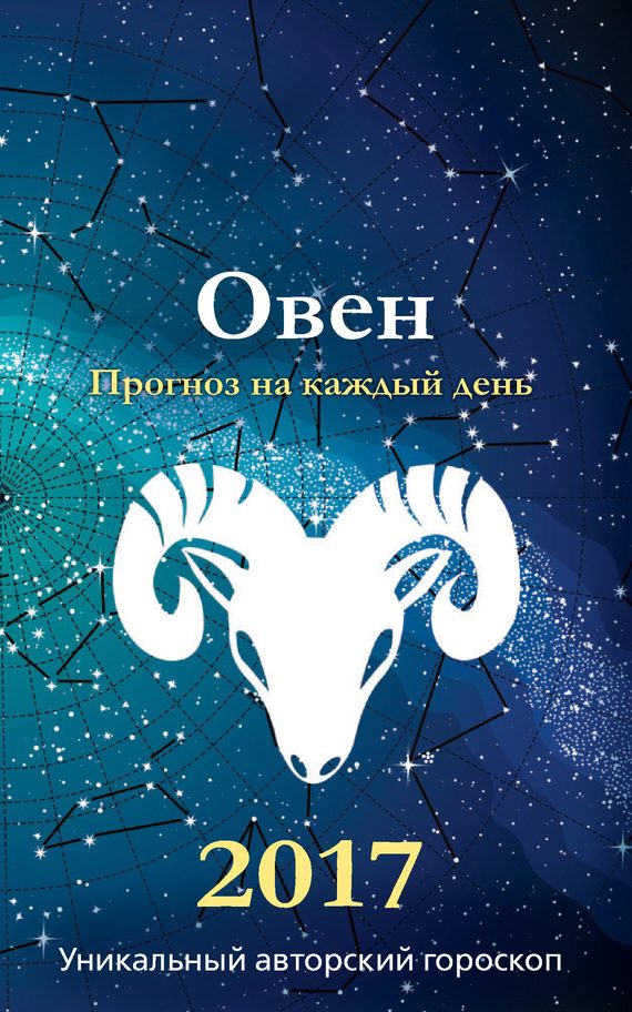 Обложка книги «Прогноз на каждый день. 2017 год. Овен»