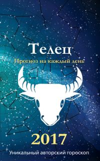 Обложка книги «Прогноз на каждый день. 2017 год. Телец»