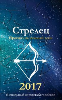 Обложка книги «Прогноз на каждый день. 2017 год. Стрелец»