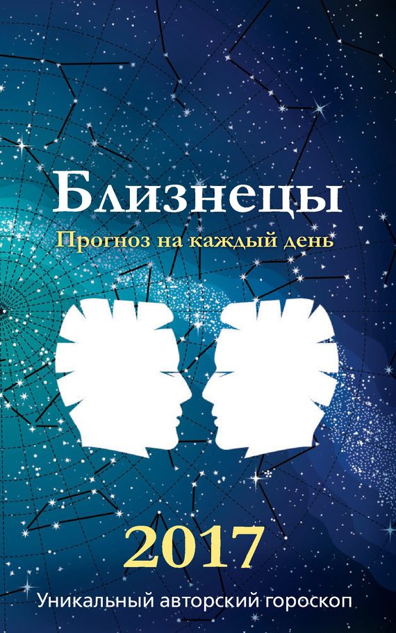 Обложка книги «Прогноз на каждый день. 2017 год. Близнецы»