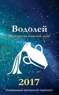 Обложка книги «Прогноз на каждый день. 2017 год. Водолей»