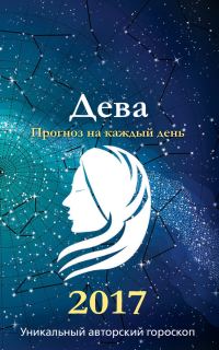 Обложка книги «Прогноз на каждый день. 2017 год. Дева»