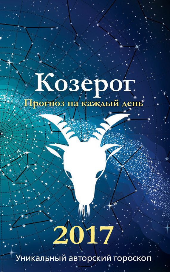 Обложка книги «Прогноз на каждый день. 2017 год. Козерог»