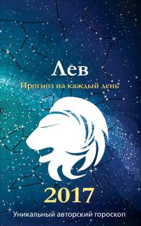 Обложка книги «Прогноз на каждый день. 2017 год. Лев»