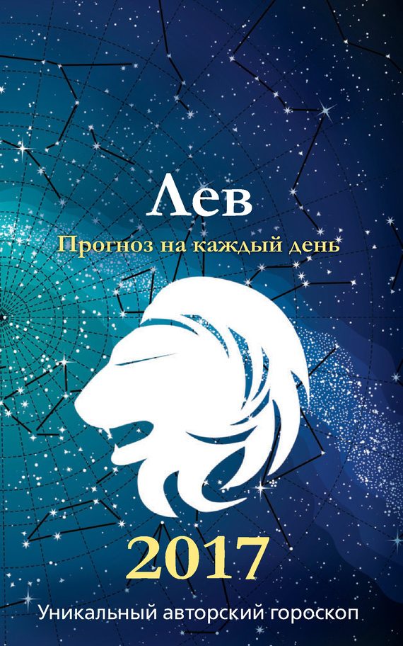 Обложка книги «Прогноз на каждый день. 2017 год. Лев»