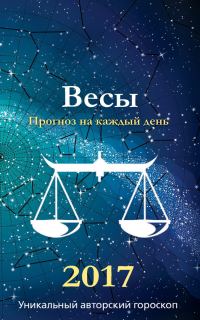Обложка книги «Прогноз на каждый день. 2017 год. Весы»