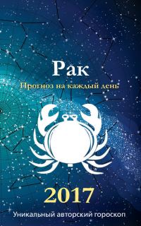 Обложка книги «Прогноз на каждый день. 2017 год. Рак»