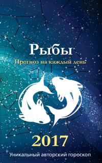 Обложка книги «Прогноз на каждый день. 2017 год. Рыбы»
