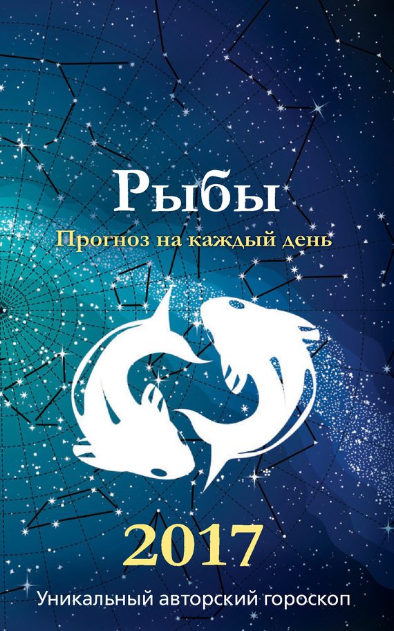 Обложка книги «Прогноз на каждый день. 2017 год. Рыбы»