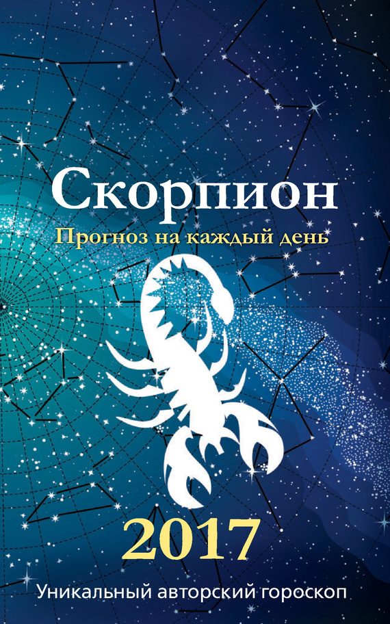 Обложка книги «Прогноз на каждый день. 2017 год. Скорпион»