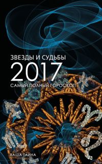 Обложка книги «Звезды и судьбы 2017. Самый полный гороскоп»