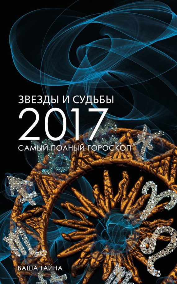 Обложка книги «Звезды и судьбы 2017. Самый полный гороскоп»