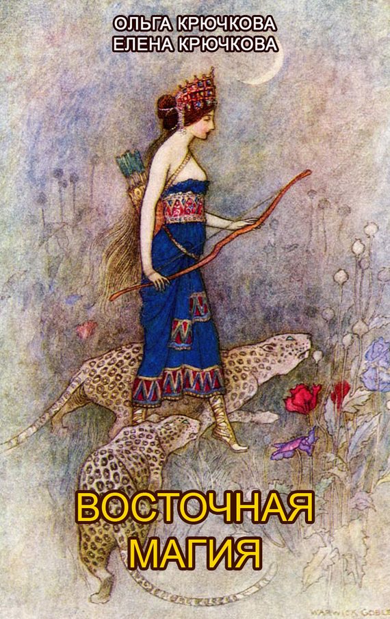 Обложка книги «Восточная магия»
