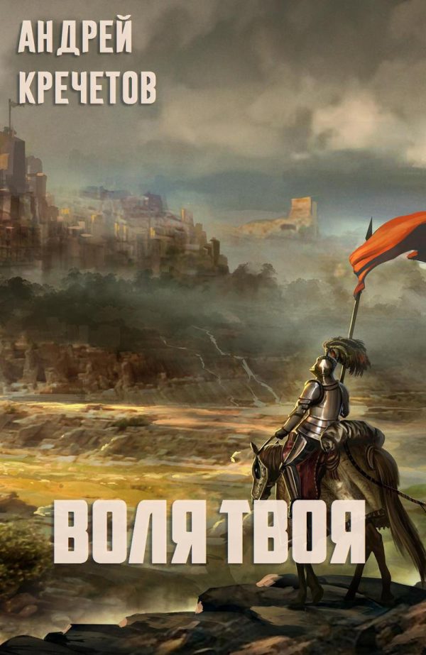 Обложка книги «Воля твоя»