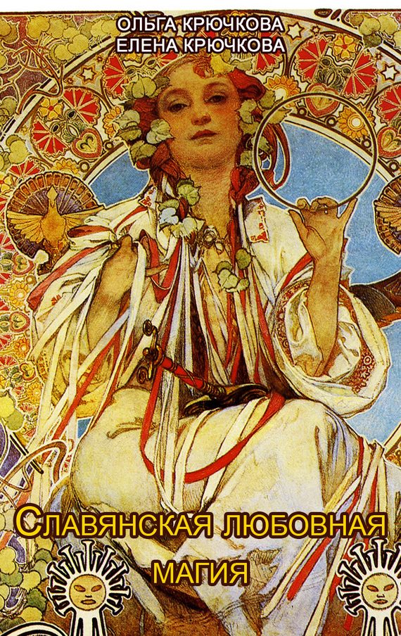 Обложка книги «Славянская любовная магия»