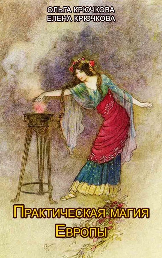 Обложка книги «Практическая магия Европы. Заклинания и ритуалы»
