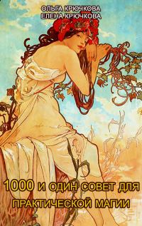 Обложка книги «1000 и один совет для практической магии. Старинный лечебник и обережник»