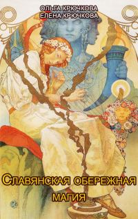 Обложка книги «Славянская обережная и исцеляющая магия»