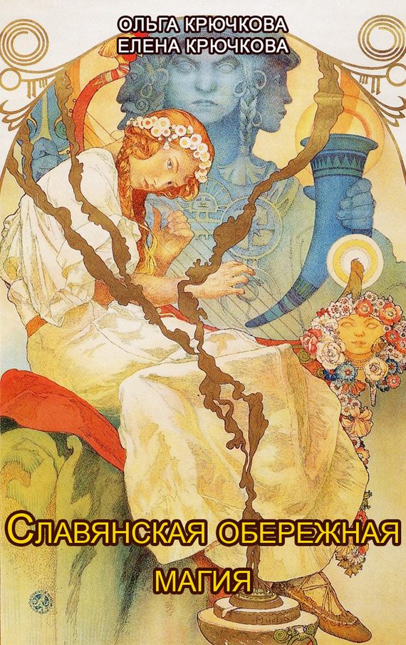Обложка книги «Славянская обережная и исцеляющая магия»