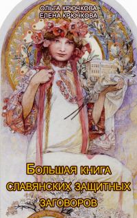 Обложка книги «Большая книга славянских защитных заговоров»