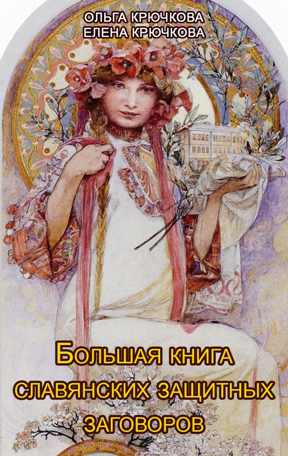 Обложка книги «Большая книга славянских защитных заговоров»
