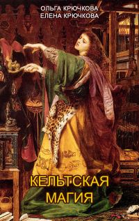 Обложка книги «Кельтская магия»