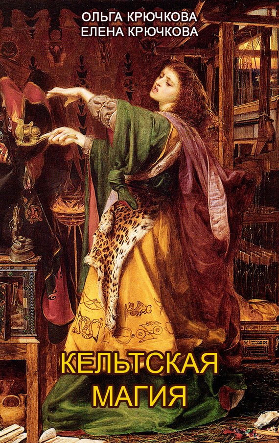 Обложка книги «Кельтская магия»