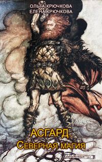 Обложка книги «Асгард. Северная магия»