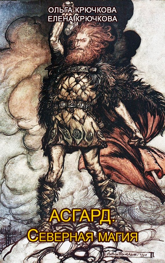Обложка книги «Асгард. Северная магия»