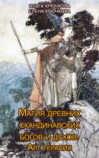 Обложка книги «Магия древних скандинавских богов и духов. Арт-терапия»