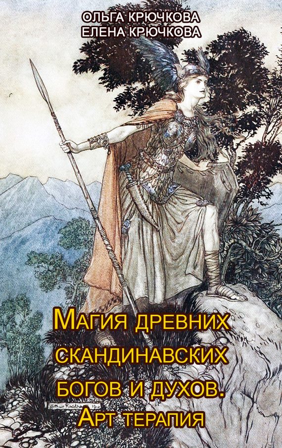 Обложка книги «Магия древних скандинавских богов и духов. Арт-терапия»