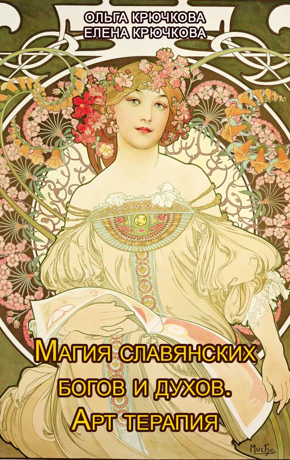 Обложка книги «Магия славянских богов и духов. Арт-терапия»