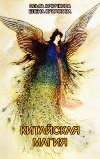 Обложка книги «Китайская магия (Книга сакральных традиций Китая)»