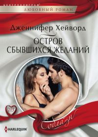 Обложка книги «Остров сбывшихся желаний»
