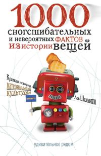 Обложка книги «1000 сногсшибательных фактов из истории вещей»