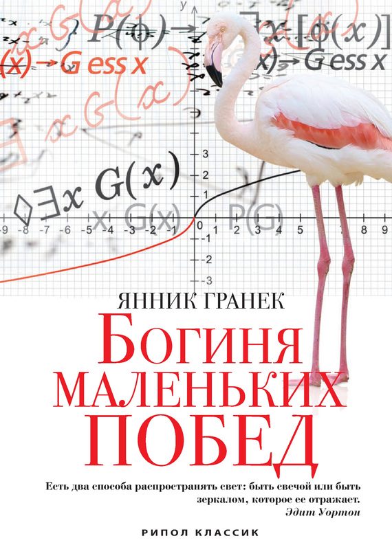 Обложка книги «Богиня маленьких побед»