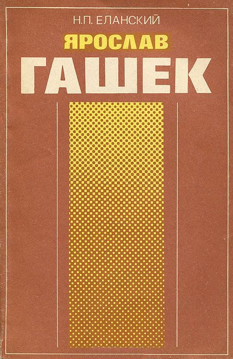 Обложка книги «Ярослав Гашек»