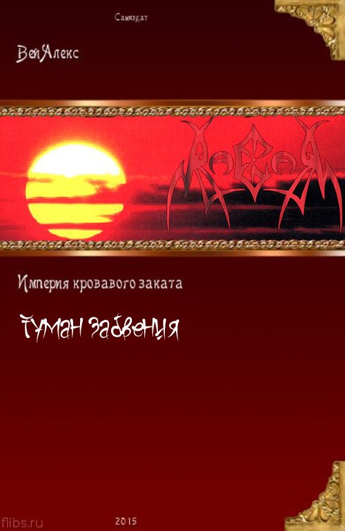 Обложка книги «Туман забвения»