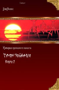 Обложка книги «Туман забвения. Книга вторая»