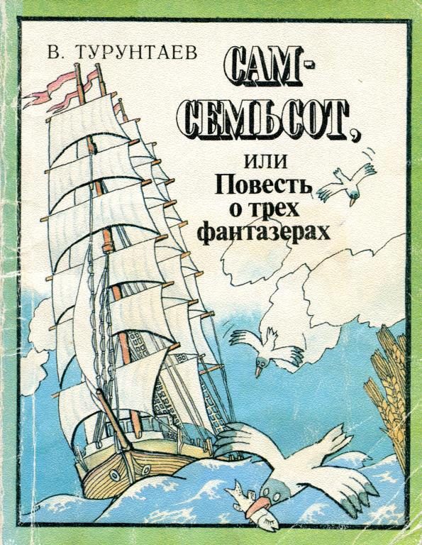 Обложка книги «Сам-семьсот, или Повесть о трех фантазерах»