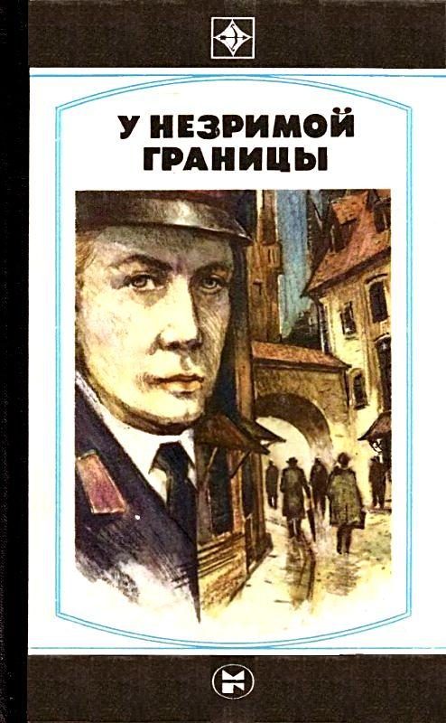 Обложка книги «У незримой границы»