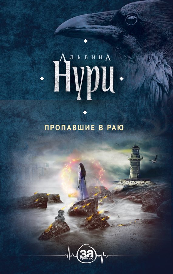 Обложка книги «Пропавшие в раю»