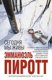 Обложка книги «Сегодня мы живы»