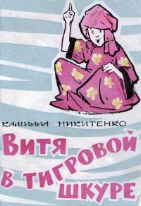 Обложка книги «Витя в тигровой шкуре»