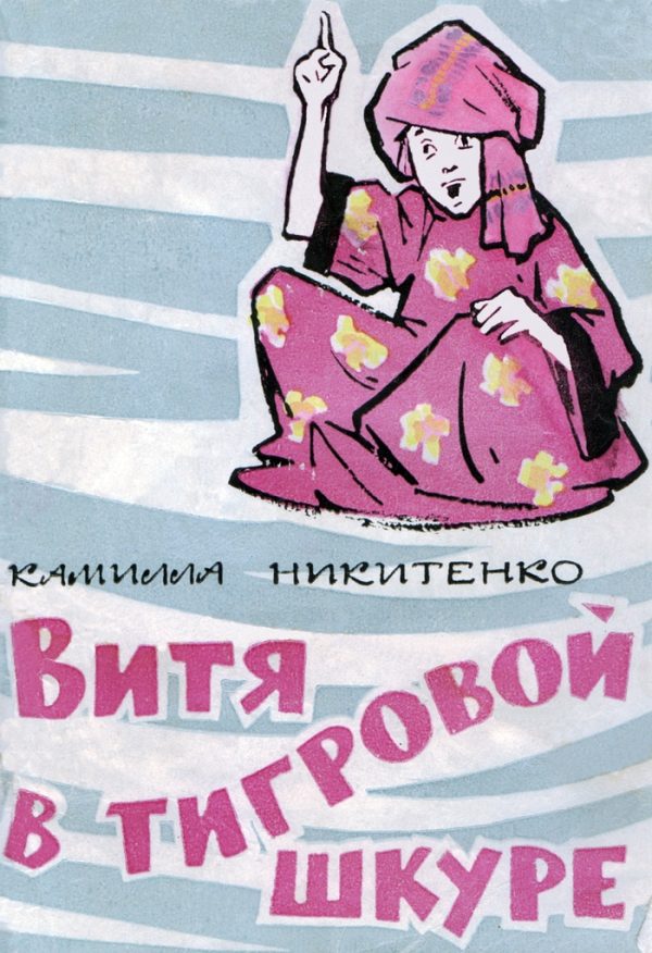 Обложка книги «Витя в тигровой шкуре»