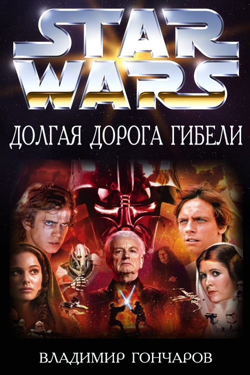 Обложка книги «Долгая Дорога Гибели»