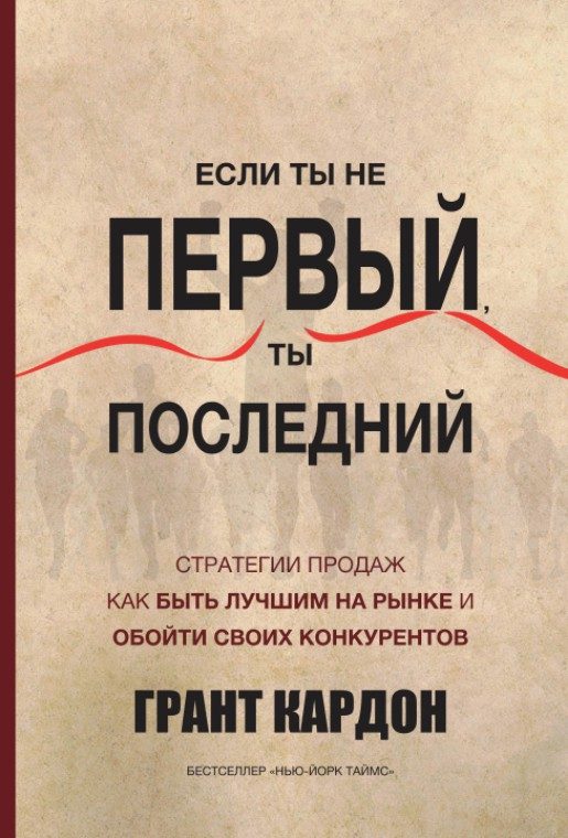 Обложка книги «Если ты не первый, ты последний. Стратегии продаж. Как быть лучшим на рынке и обойти своих»
