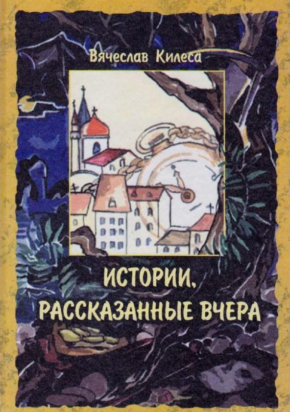 Обложка книги «Истории, рассказанные вчера»