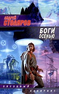 Обложка книги «Боги осенью»